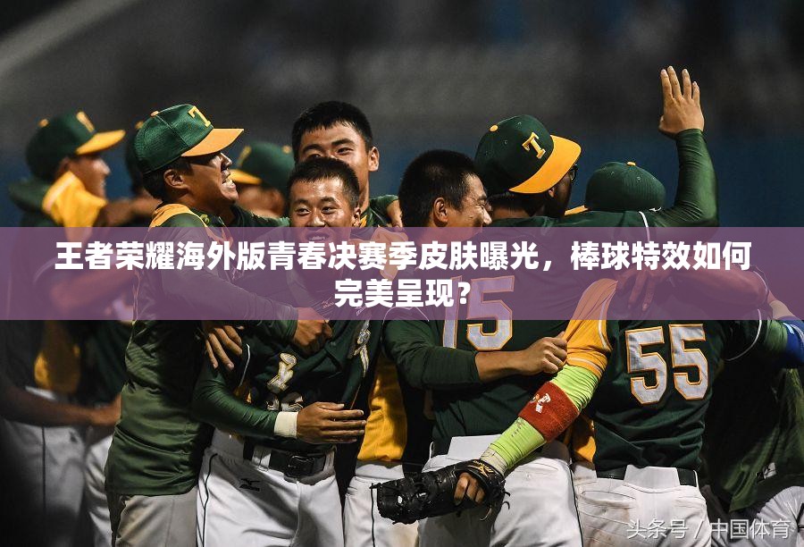 王者荣耀海外版青春决赛季皮肤曝光，棒球特效如何完美呈现？