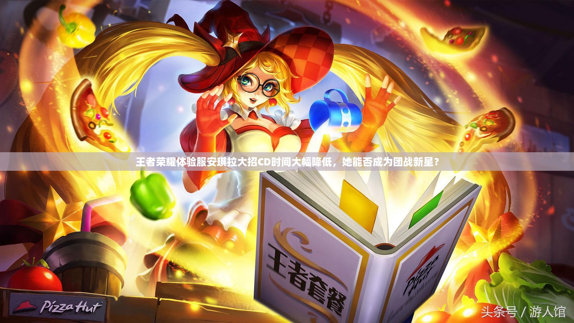 王者荣耀体验服安琪拉大招CD时间大幅降低，她能否成为团战新星？