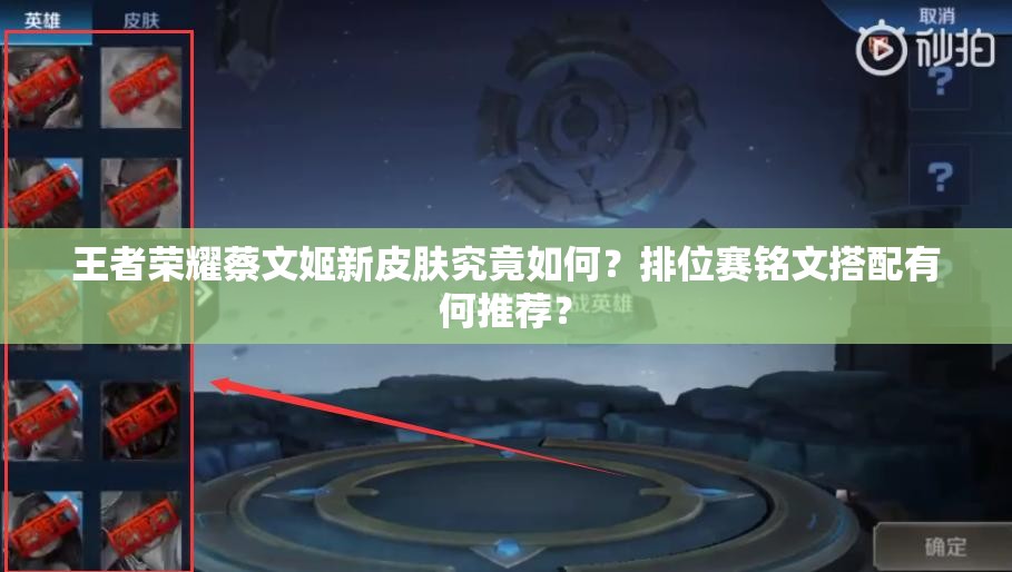 王者荣耀蔡文姬新皮肤究竟如何？排位赛铭文搭配有何推荐？