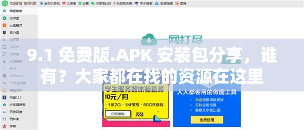 9.1 免费版.APK 安装包分享，谁有？大家都在找的资源在这里