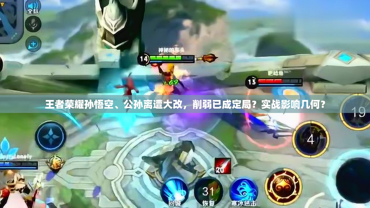 王者荣耀孙悟空、公孙离遭大改，削弱已成定局？实战影响几何？