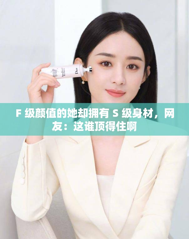 F 级颜值的她却拥有 S 级身材，网友：这谁顶得住啊