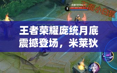 王者荣耀庞统月底震撼登场，米莱狄推塔带线能力能否赶超猴子？