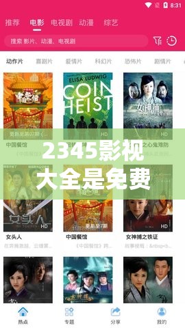 2345影视大全是免费追剧吗？揭秘平台最新资源与观影体验