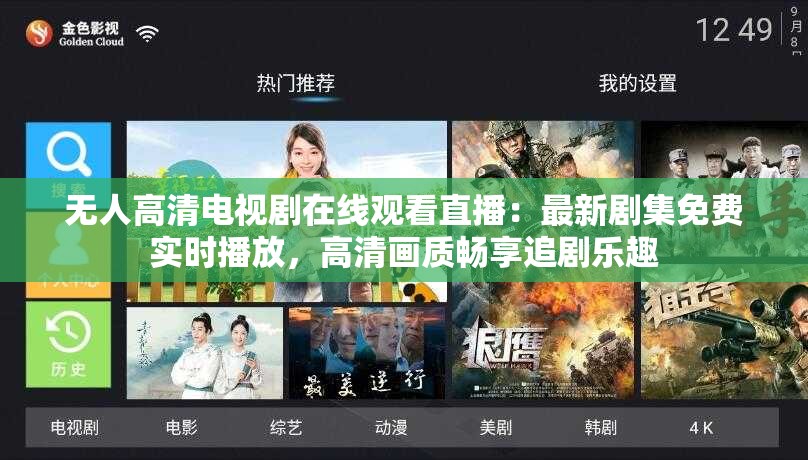 无人高清电视剧在线观看直播：最新剧集免费实时播放，高清画质畅享追剧乐趣