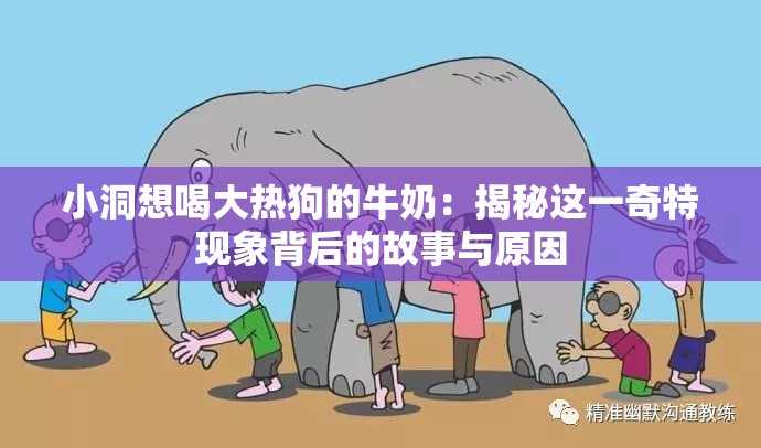 小洞想喝大热狗的牛奶：揭秘这一奇特现象背后的故事与原因