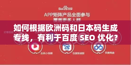如何根据欧洲码和日本码生成专线，有利于百度 SEO 优化？