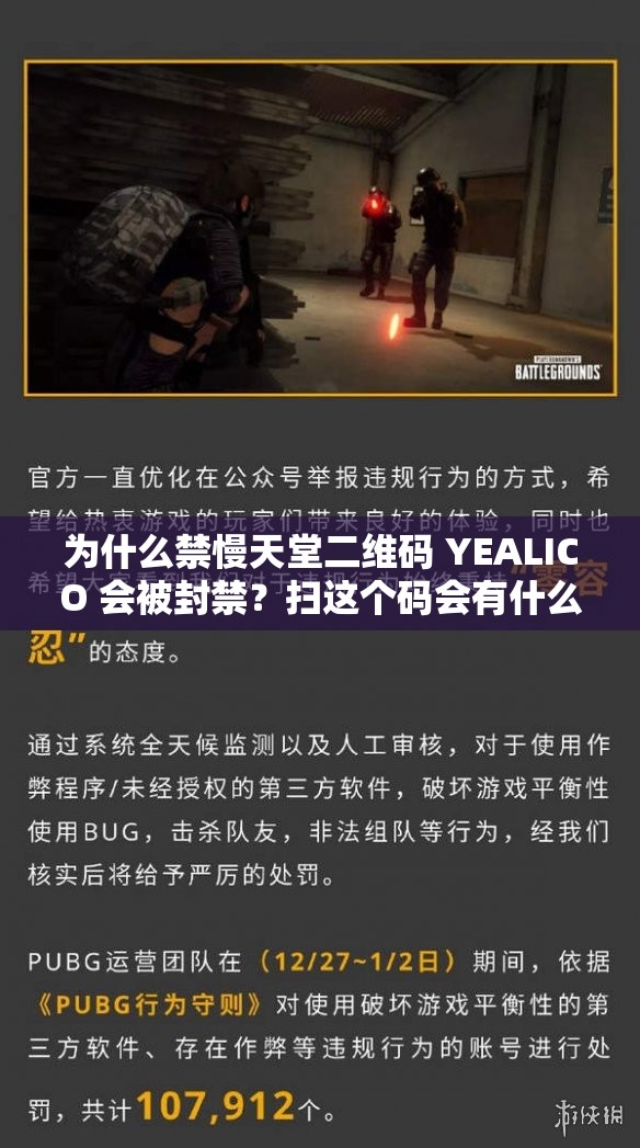 为什么禁慢天堂二维码 YEALICO 会被封禁？扫这个码会有什么后果？