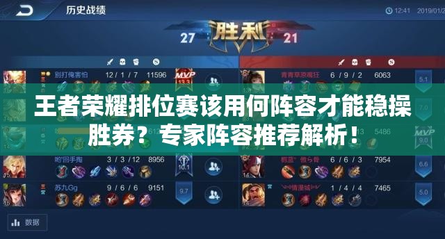 王者荣耀排位赛该用何阵容才能稳操胜券？专家阵容推荐解析！