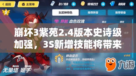 崩坏3紫苑2.4版本史诗级加强，3S新增技能将带来怎样战斗变革？