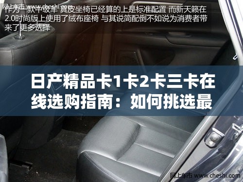 日产精品卡1卡2卡三卡在线选购指南：如何挑选最适合您的车载精品？