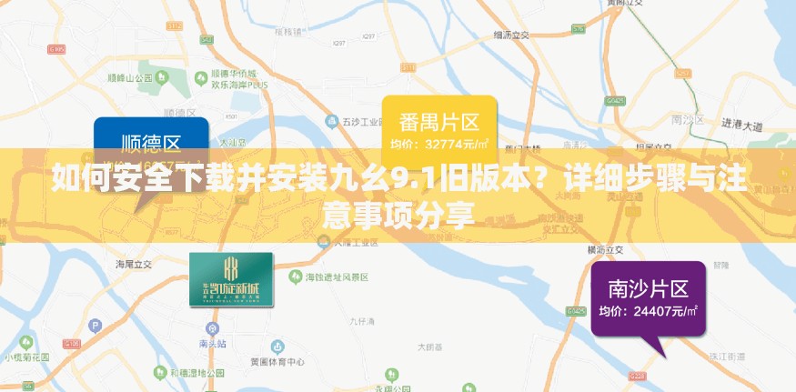 如何安全下载并安装九幺9.1旧版本？详细步骤与注意事项分享