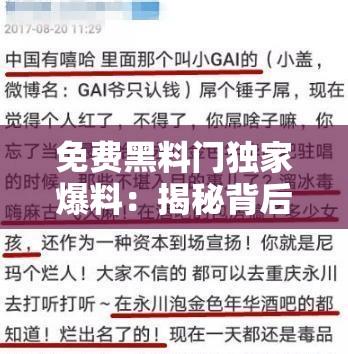 免费黑料门独家爆料：揭秘背后真相，网友热议不断，事件细节全解析