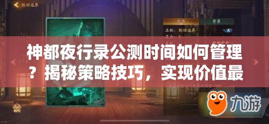 神都夜行录公测时间如何管理？揭秘策略技巧，实现价值最大化？
