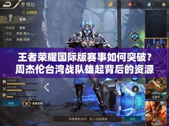王者荣耀国际版赛事如何突破？周杰伦台湾战队雄起背后的资源管理悬念