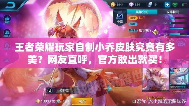 王者荣耀玩家自制小乔皮肤究竟有多美？网友直呼，官方敢出就买！