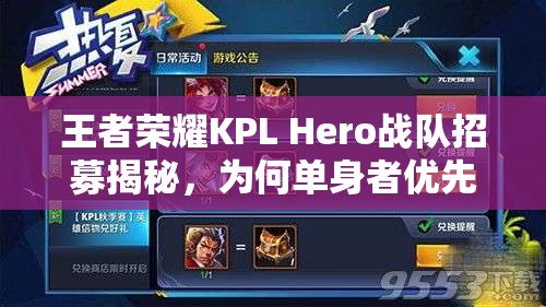 王者荣耀KPL Hero战队招募揭秘，为何单身者优先成为选拔新标准演变史？