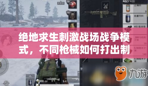 绝地求生刺激战场战争模式，不同枪械如何打出制胜一击？