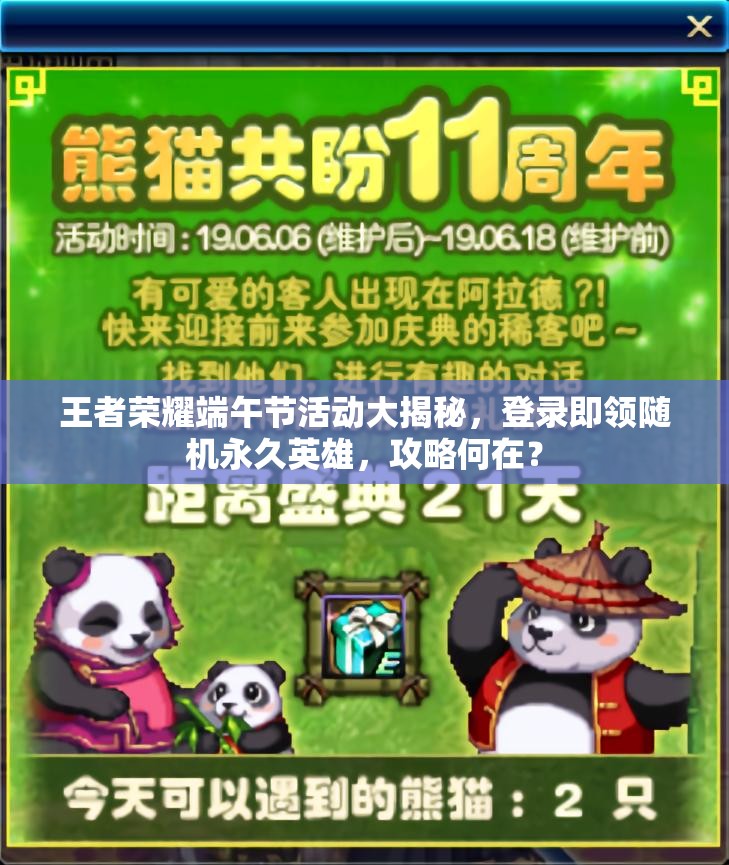 王者荣耀端午节活动大揭秘，登录即领随机永久英雄，攻略何在？