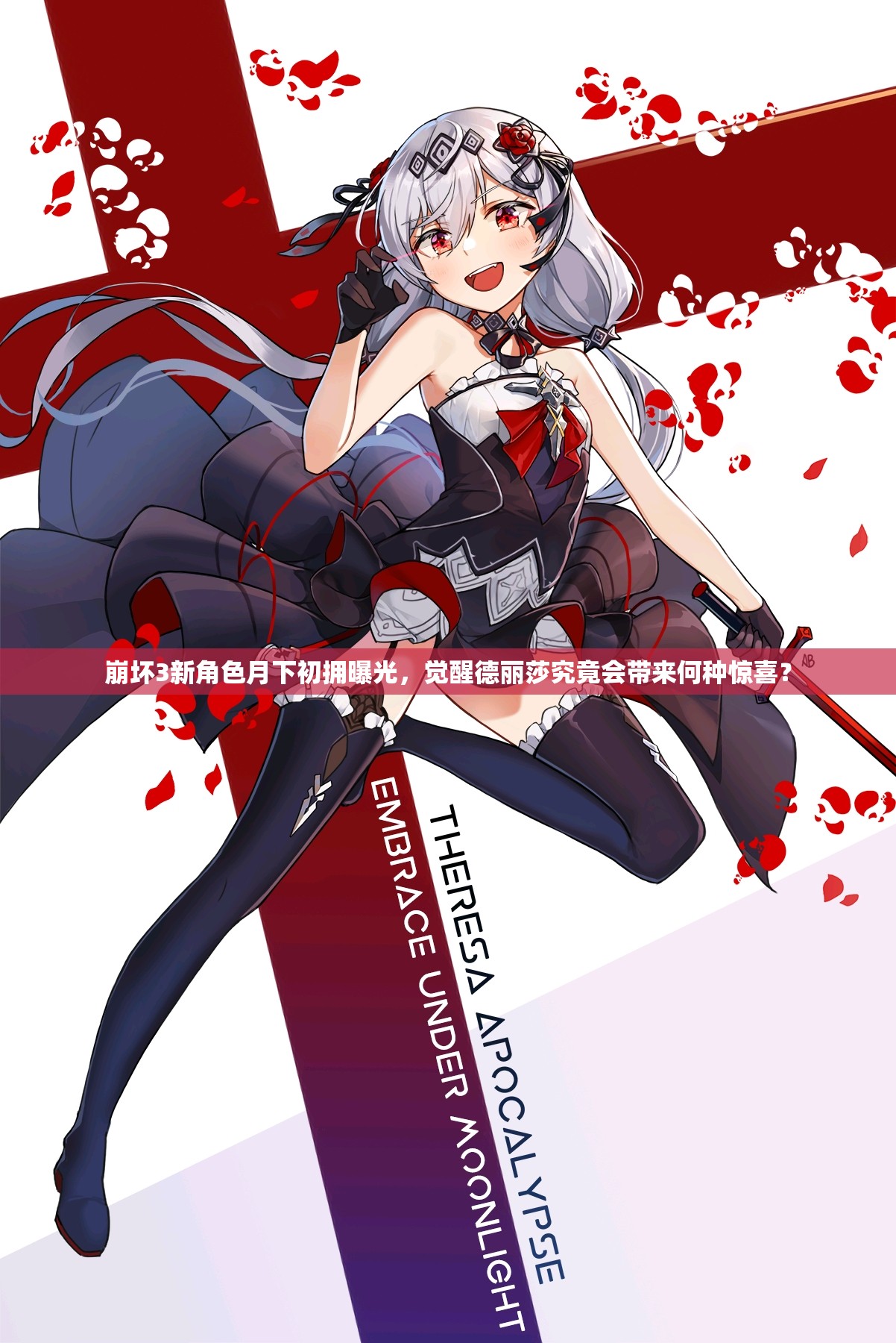 崩坏3新角色月下初拥曝光，觉醒德丽莎究竟会带来何种惊喜？