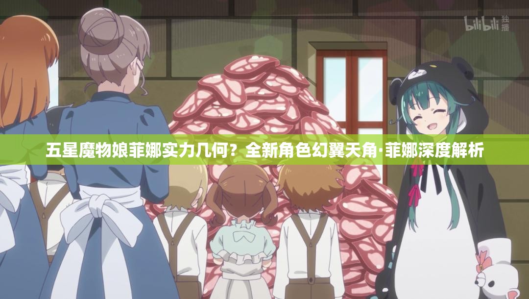 五星魔物娘菲娜实力几何？全新角色幻翼天角·菲娜深度解析