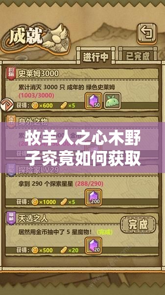 牧羊人之心木野子究竟如何获取？野林之歌木野子获取及培养全攻略