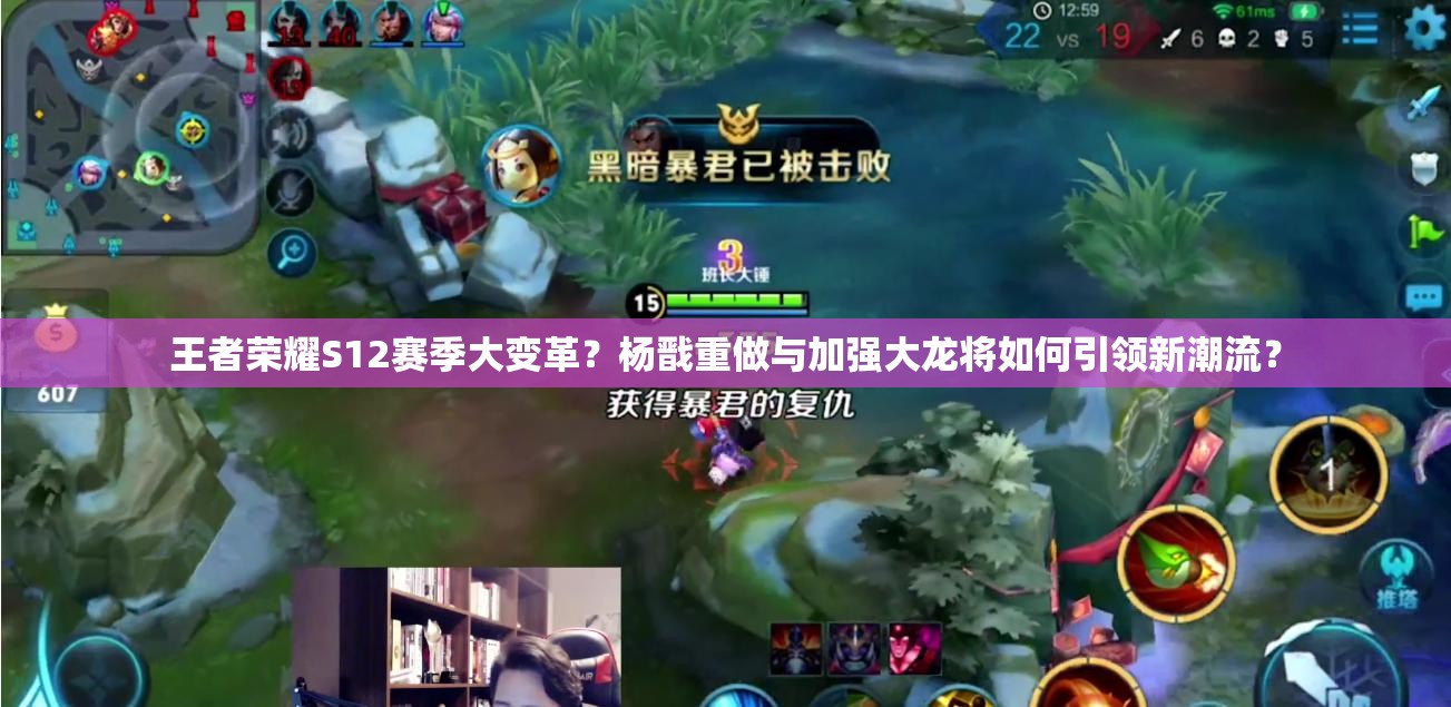 王者荣耀S12赛季大变革？杨戬重做与加强大龙将如何引领新潮流？