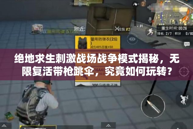 绝地求生刺激战场战争模式揭秘，无限复活带枪跳伞，究竟如何玩转？