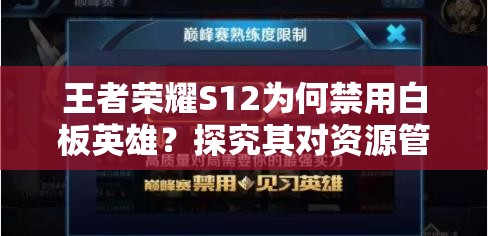 王者荣耀S12为何禁用白板英雄？探究其对资源管理的关键影响及策略