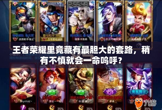 王者荣耀里竟藏有最胆大的套路，稍有不慎就会一命呜呼？