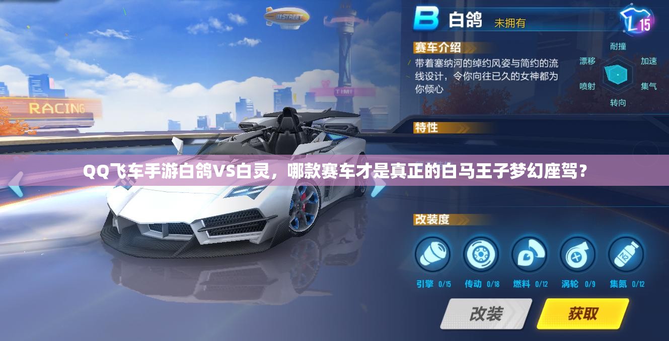 QQ飞车手游白鸽VS白灵，哪款赛车才是真正的白马王子梦幻座驾？