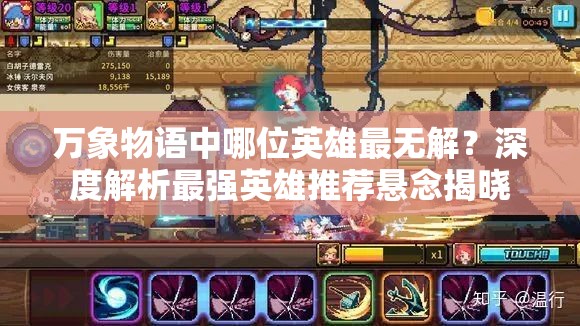 万象物语中哪位英雄最无解？深度解析最强英雄推荐悬念揭晓