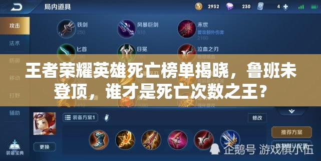 王者荣耀英雄死亡榜单揭晓，鲁班未登顶，谁才是死亡次数之王？
