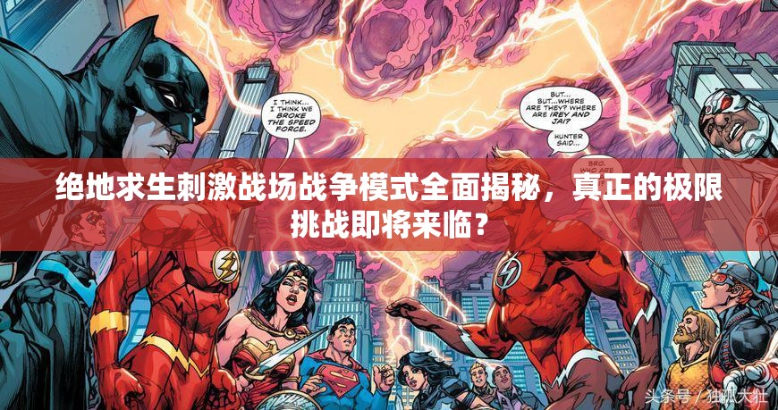 绝地求生刺激战场战争模式全面揭秘，真正的极限挑战即将来临？