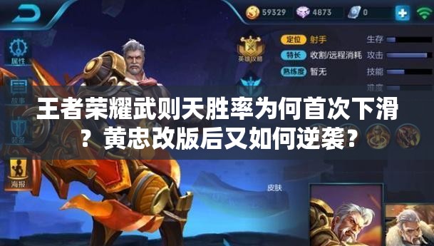 王者荣耀武则天胜率为何首次下滑？黄忠改版后又如何逆袭？