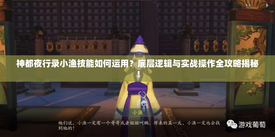 神都夜行录小渔技能如何运用？底层逻辑与实战操作全攻略揭秘！