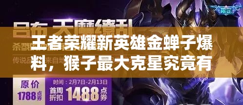 王者荣耀新英雄金蝉子爆料，猴子最大克星究竟有多强？