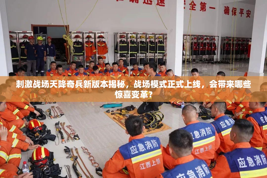 刺激战场天降奇兵新版本揭秘，战场模式正式上线，会带来哪些惊喜变革？