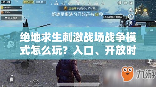 绝地求生刺激战场战争模式怎么玩？入口、开放时间全揭秘！