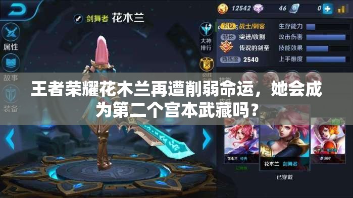 王者荣耀花木兰再遭削弱命运，她会成为第二个宫本武藏吗？