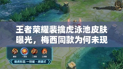 王者荣耀裴擒虎泳池皮肤曝光，梅西同款为何未现身？资源管理策略揭秘