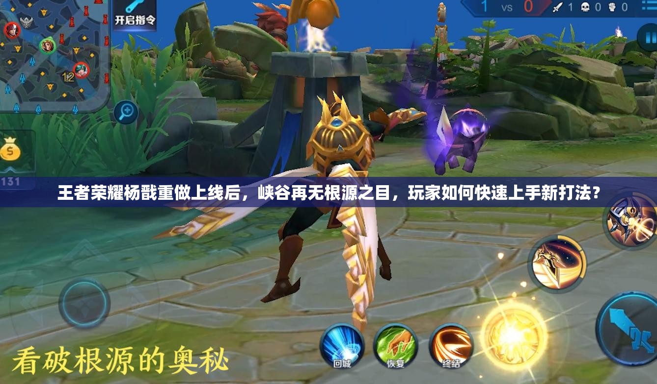 王者荣耀杨戬重做上线后，峡谷再无根源之目，玩家如何快速上手新打法？
