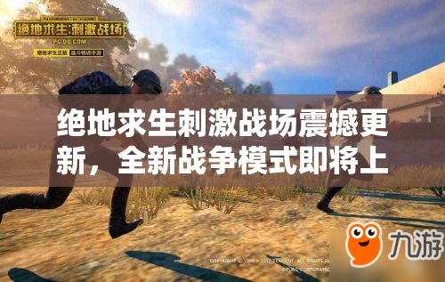 绝地求生刺激战场震撼更新，全新战争模式即将上线，会带来哪些惊喜变革？