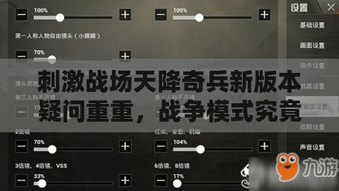 刺激战场天降奇兵新版本疑问重重，战争模式究竟带来了哪些惊喜？