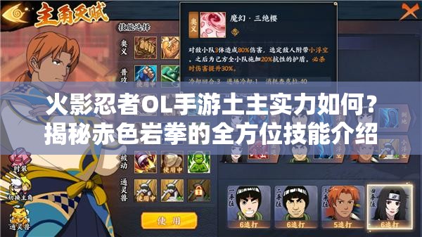 火影忍者OL手游土主实力如何？揭秘赤色岩拳的全方位技能介绍