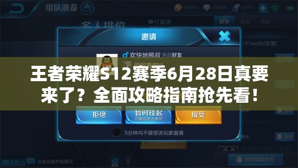 王者荣耀S12赛季6月28日真要来了？全面攻略指南抢先看！