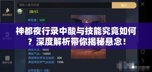 神都夜行录中酸与技能究竟如何？深度解析带你揭秘悬念！