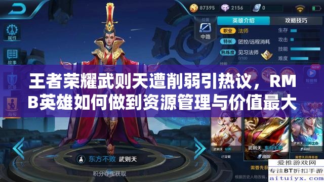 王者荣耀武则天遭削弱引热议，RMB英雄如何做到资源管理与价值最大化？