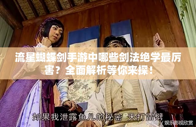 流星蝴蝶剑手游中哪些剑法绝学最厉害？全面解析等你来探！