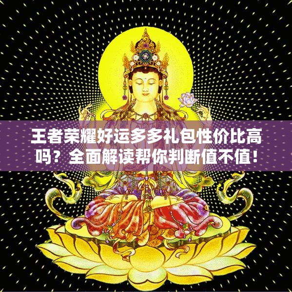 王者荣耀好运多多礼包性价比高吗？全面解读帮你判断值不值！